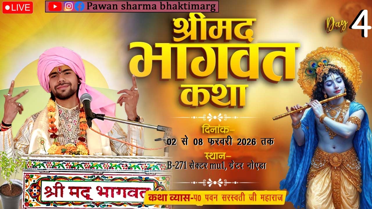 LIVE- {DAY 4}-श्रीमद्भागवत कथा II प0 पवन सरस्वती जी महाराज स्थान - (B-271 सेक्टर mu 1, ग्रेटर नोएडा)
