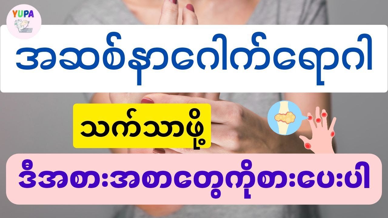 အဆစ်နာဂေါက်ရောဂါသက်သာဖို့ ဒီအစားအစာတွေကိုစားပေးပါ - foods for gout