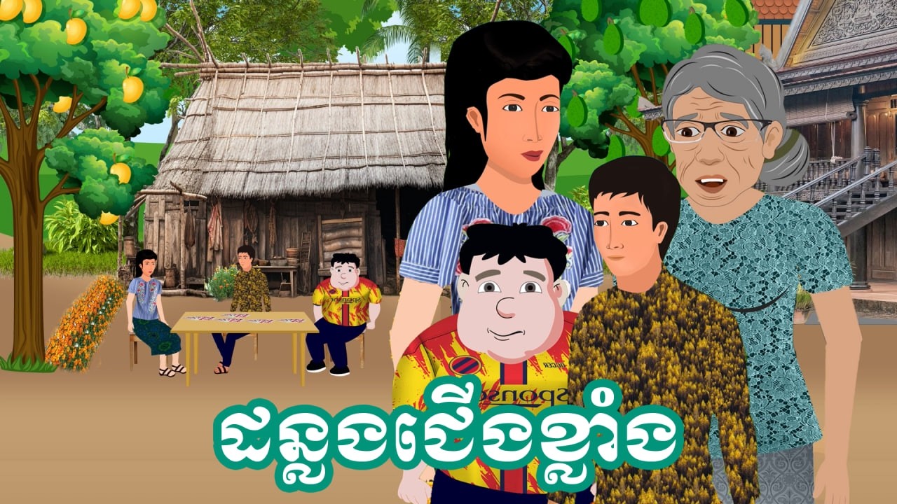 រឿង ដន្លងជើងខ្លាំង | រឿងនិទានខ្មែរ - Khmer Cartoon Movies