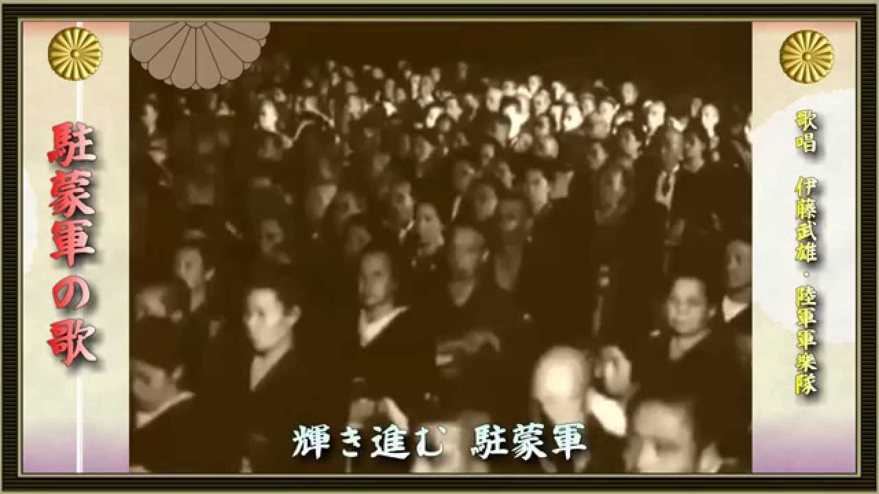 駐蒙軍の歌／伊武武雄、陸軍軍樂隊