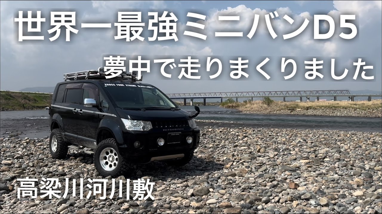 【デリカD5河原走行】 世界一最強ミニバンD5！夢中で走りまくりました
