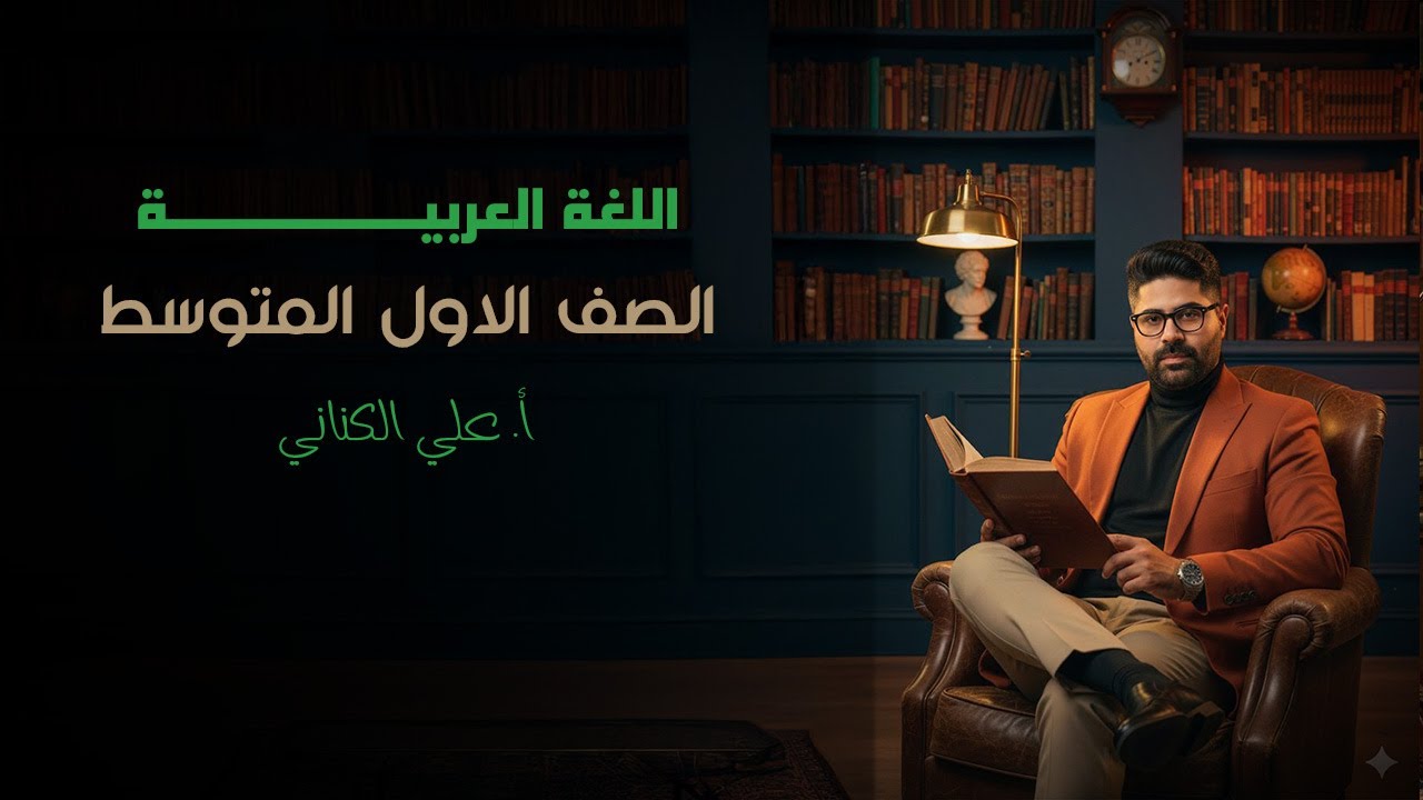 الفعل الماضي - الصف الأول متوسط - اللغة العربية 