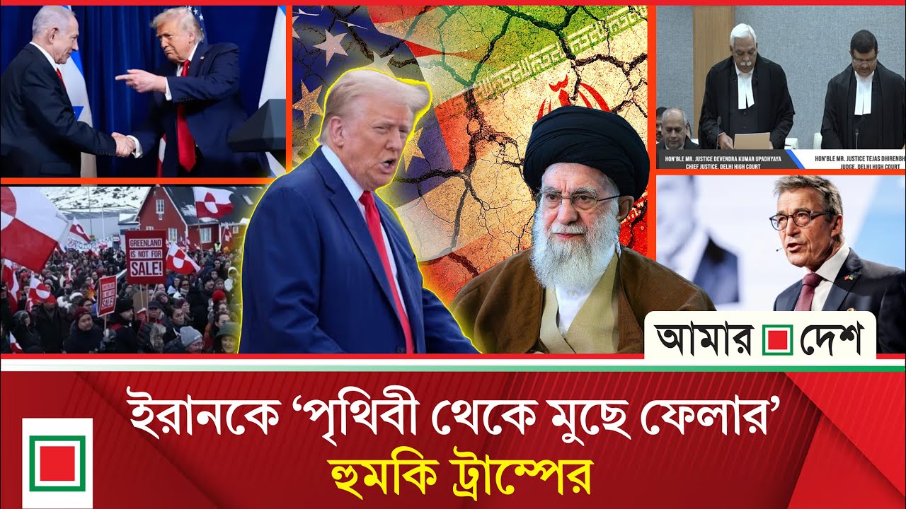 আজকের বিশ্ব: ক্রিকেটে বাংলাদেশকে নিষিদ্ধ করতে পিটিশন, খারিজ দিল্লির হাইকোর্টের  | Amar Desh