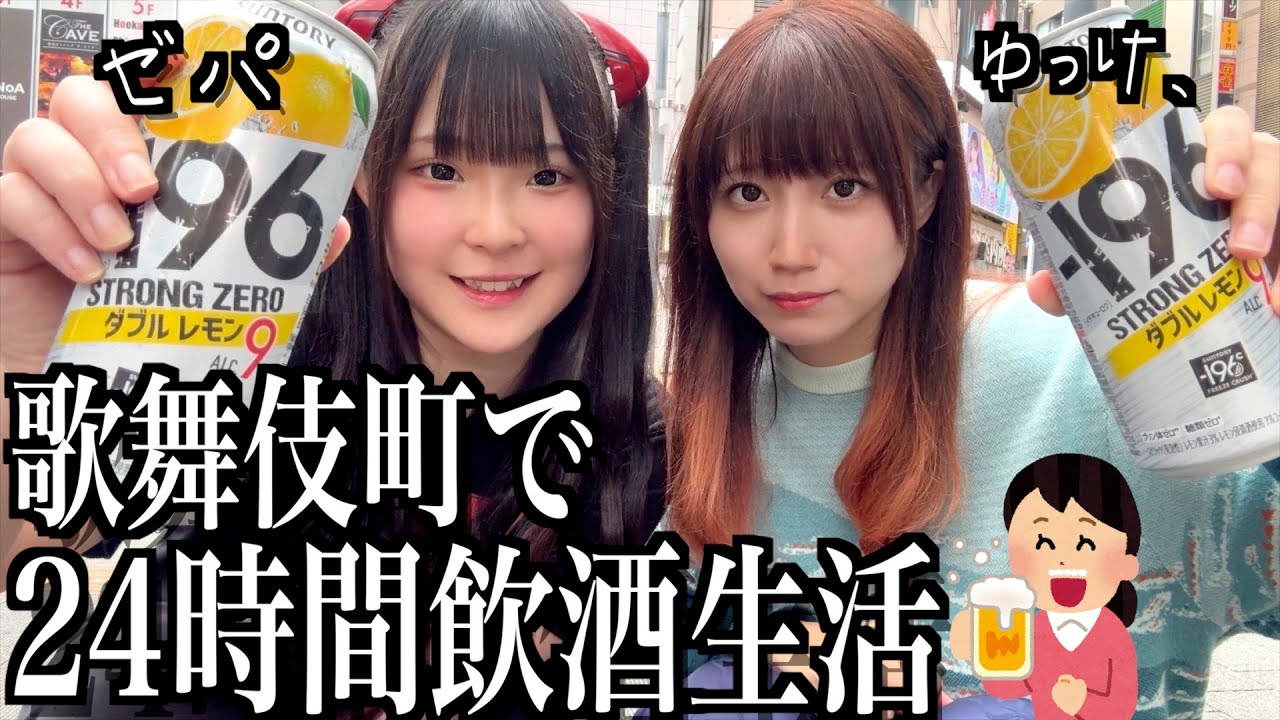 【泥酔】朝テキーラから始まる地獄飲みでゼパに勝負を挑む酒飲み独身女【酒村ゆっけ、】