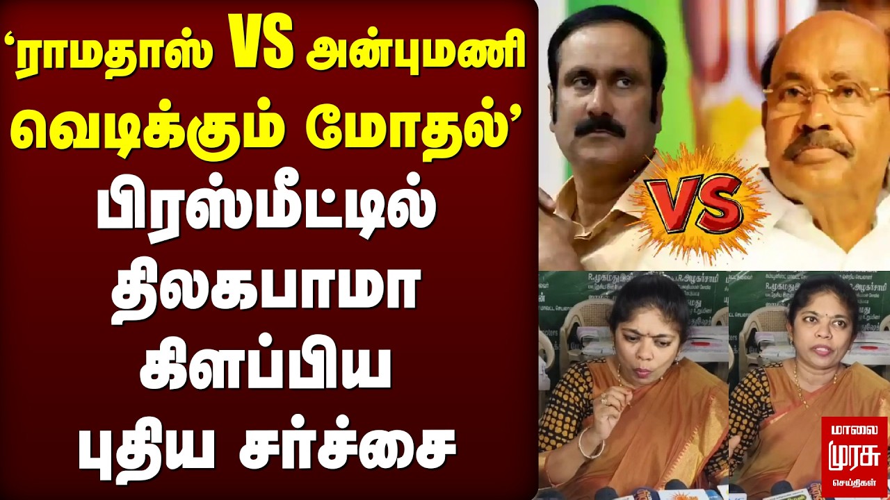 'Ramadoss vs Anbumani வெடிக்கும் மோதல்' | பிரஸ்மீட்டில் திலகபாமா கிளப்பிய புதிய சர்ச்சை