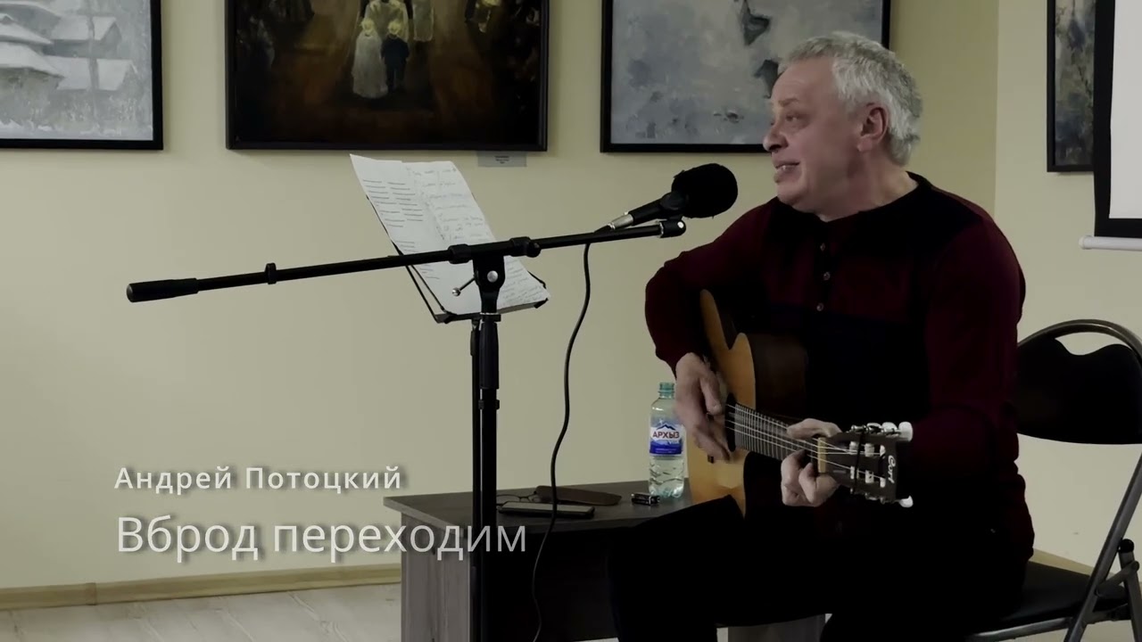 Вброд переходим. Андрей Потоцкий