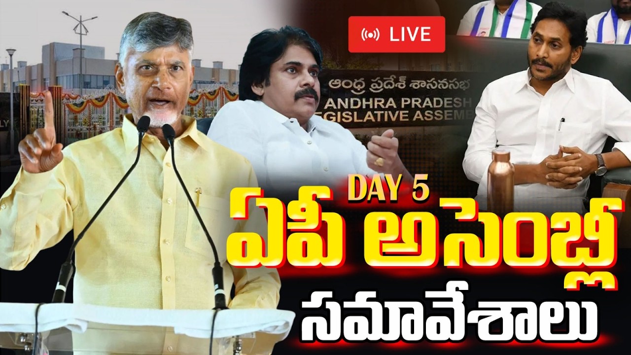 AP Assembly Budget Session 2026 LIVE | CM Chandrababu Vs YS Jagan | ఏపీ అసెంబ్లీ | Vigil News