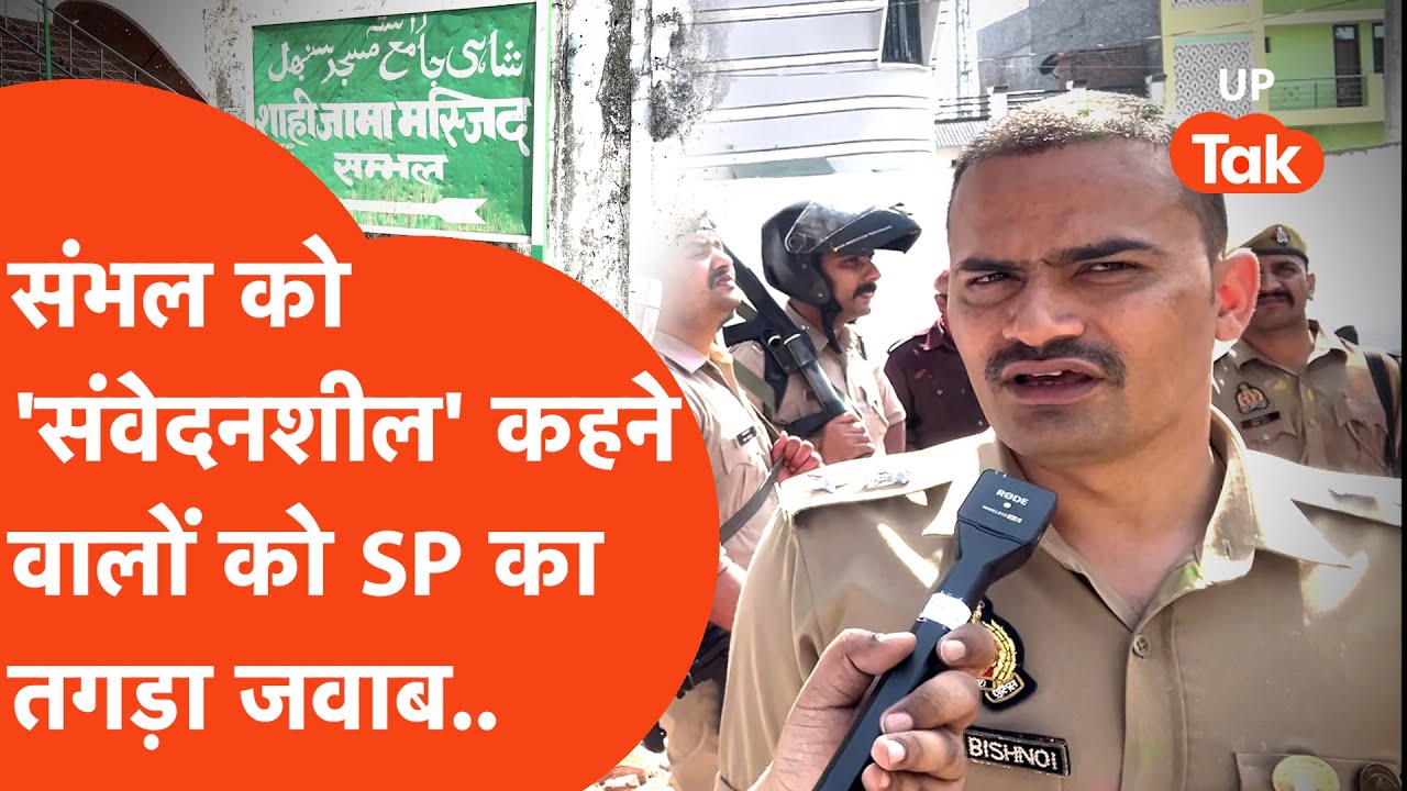 K K Vishnoi on Sambhal Jama Masjid & Holi : 'संवेदनशील' कहने वालों को SP का करारा जवाब!