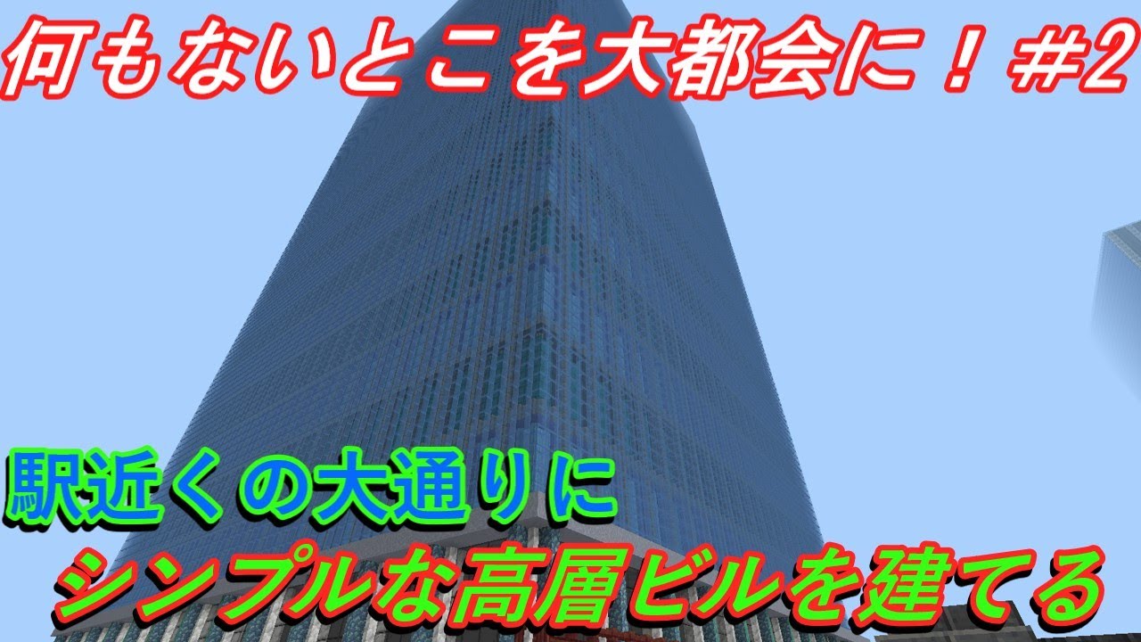 大通りの高層ビルを建築！　【何もないとこを大都会に！】# 2