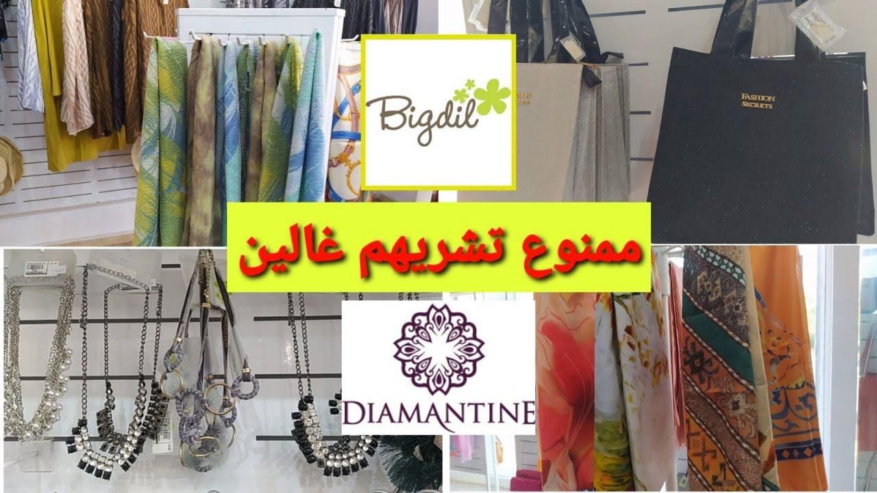 هوتة خطيرة🥳شال diamantine 15 درهم😱 ساك bigdil من 369 بي 120 درهم لهببببال🔊