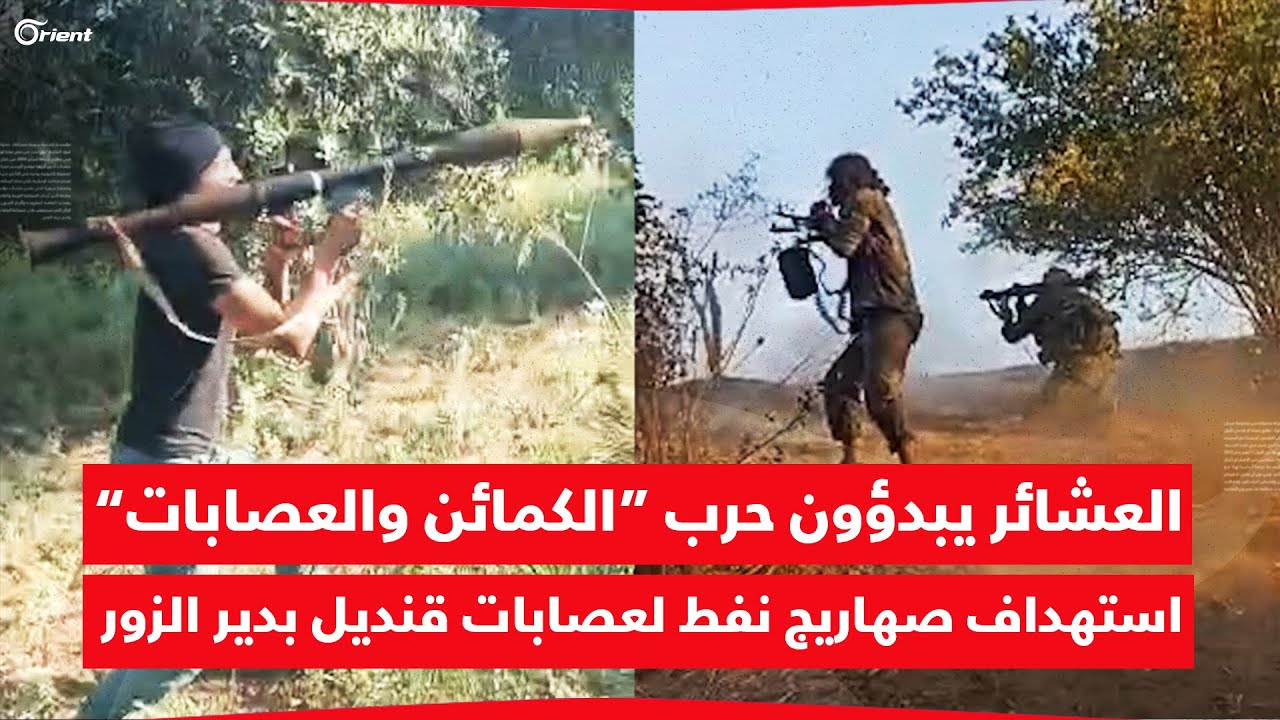 ثوار العشائر يبدؤون 