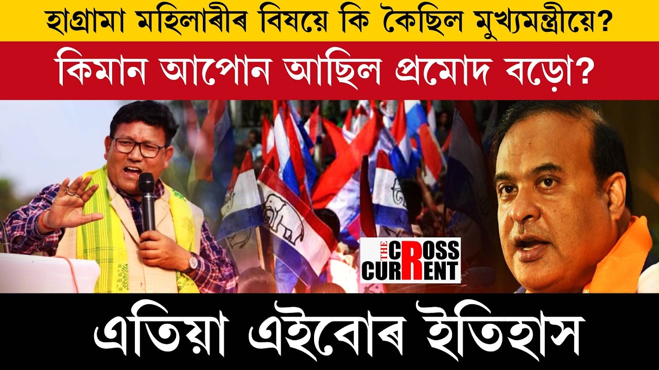 হাগ্ৰামা মহিলাৰীৰ বিষয়ে কি কৈছিল মুখ্যমন্ত্ৰীয়ে?