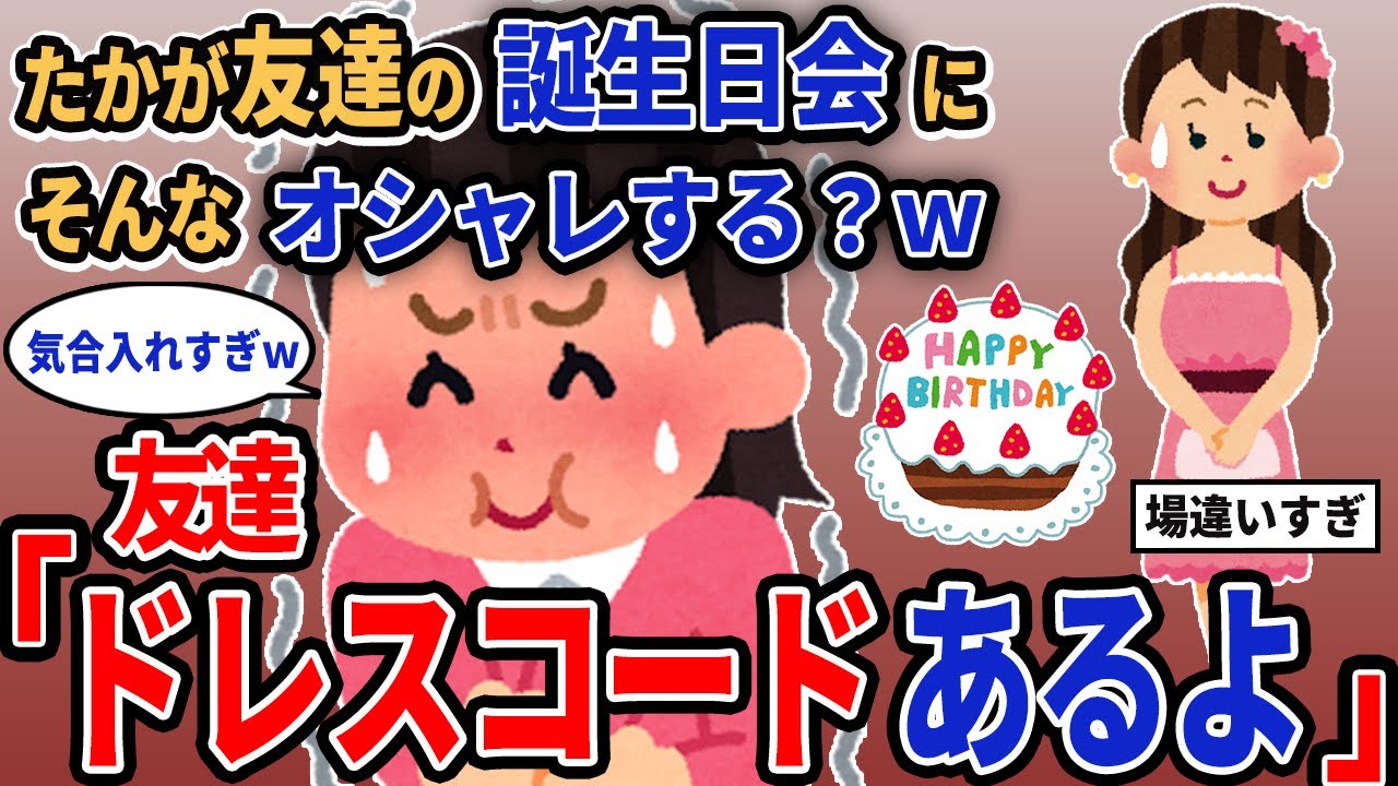 【報告者キチ】「たかが友達の誕生日会にそんなオシャレする？w」→友達「ドレスコードあるよ」【2chゆっくり解説】
