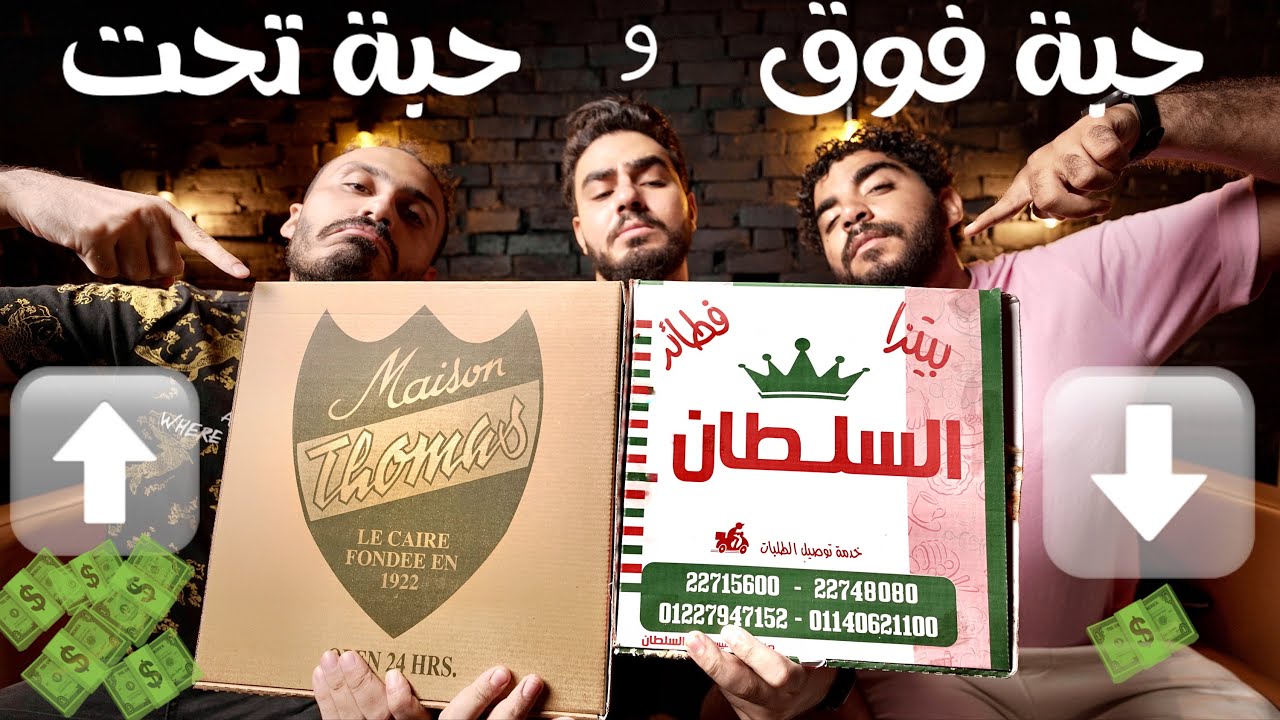 تجربة اغلي بيتزا ايطالي ضد ارخص بيتزا ( حبة فوق و حبة تحت🔥)