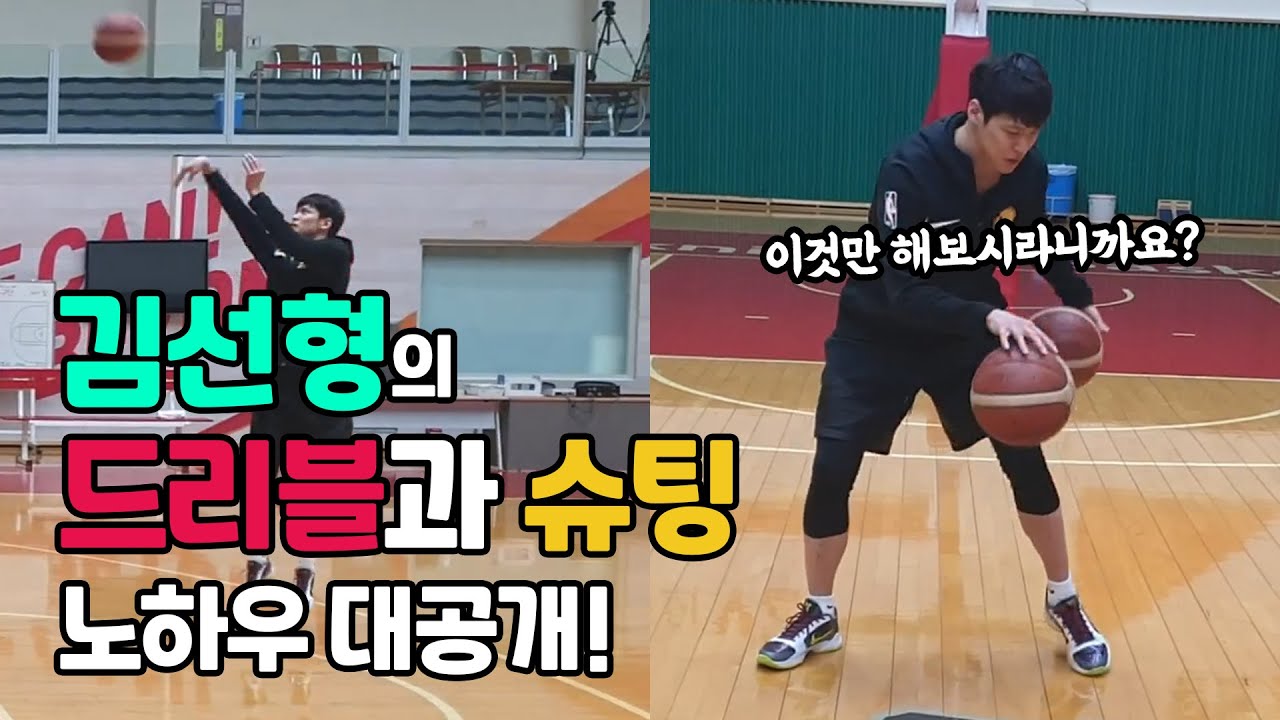 김선형 선수의 노하우 다 훔쳐왔습니다!! | 볼 컨트롤, 드리블, 슈팅 연습