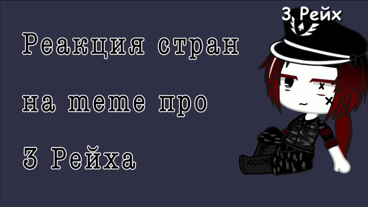 {Реакция стран на meme про 3 Рейха} Ч.О