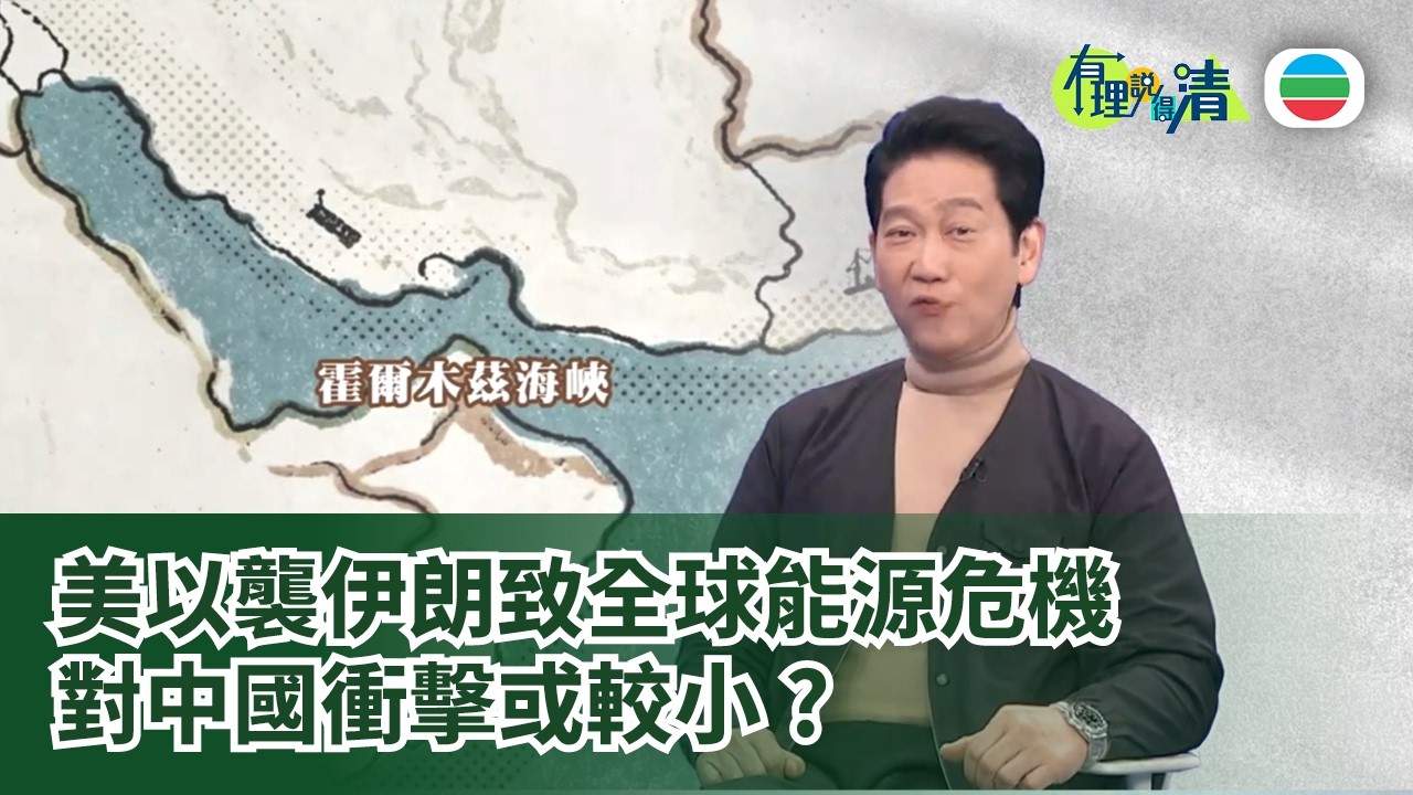 有理說得清 EP 573｜美以襲伊朗致全球能源危機　對中國衝擊或較小？｜楊立門