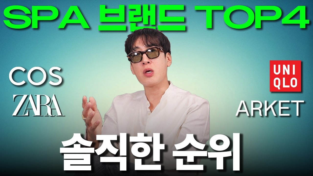 디자이너가 뽑은 SPA 브랜드 솔직한 순위?! 뭐 사야 할지도 알려드림! 👔가상쇼핑👔