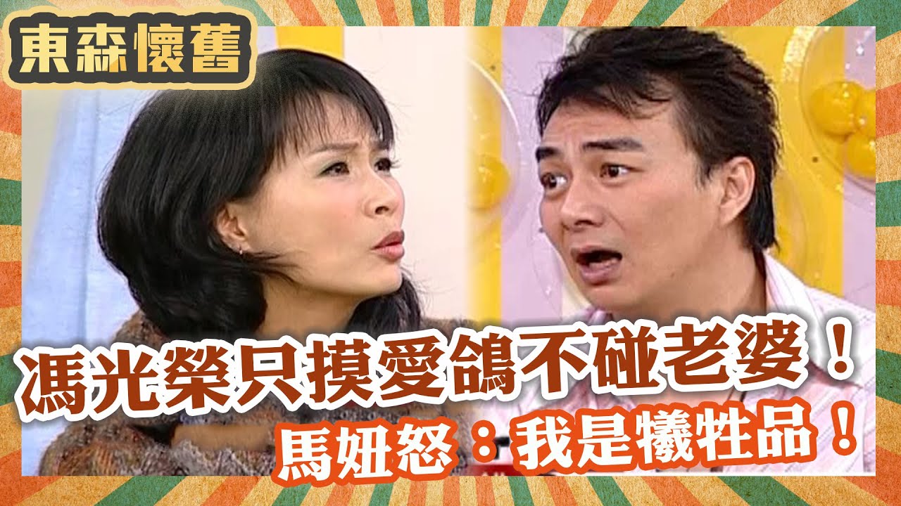 離婚內幕大公開！馮光榮只摸愛鴿不碰老婆！馬妞怒：我是犧牲品！【#男人搞什麼】EP85 完整版｜馬妞 馮光榮