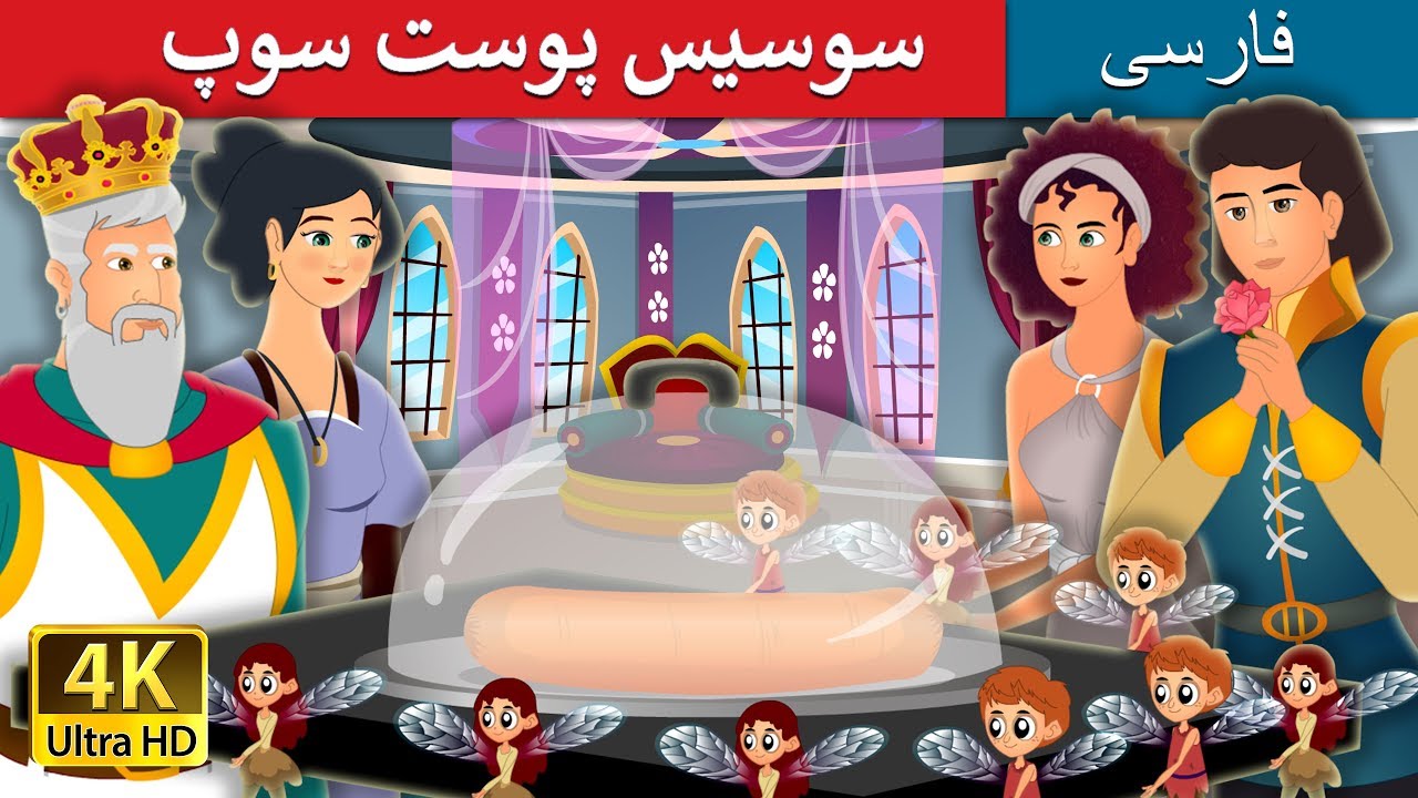 سوپ پوست سوسیس | Soup From A Sausage Peg Story in Persian | داستان های فارسی | @PersianFairyTales