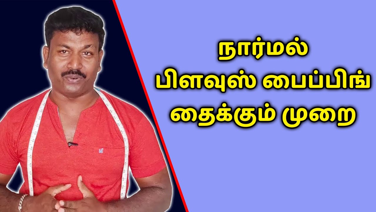 Normal Blouse Piping Stitching | Simple Method | Tailoring Tips | Tailor Bro