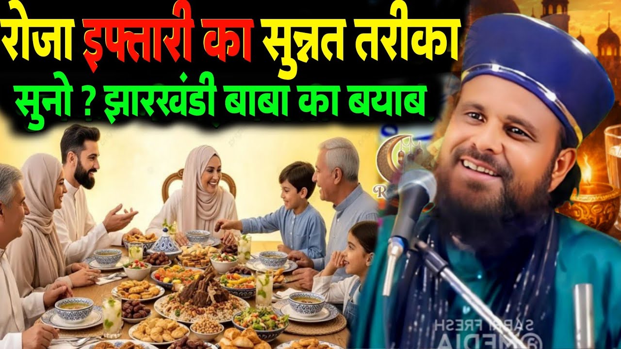 Roza Iftari Ka Sunnat Tarika Suno | Maulana Jharkhandi Baba Ki Takrir 2026 | झारखंडी बाबा की तकरीर