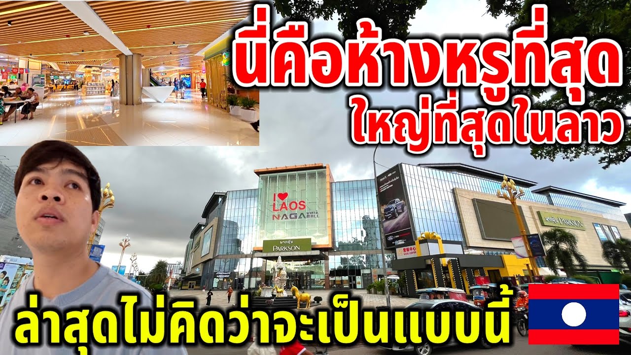 นี่หรือห้างที่ใหญ่ที่สุด หรูที่สุดในลาว ล่าสุดเป็นเเบบนี้เเทบไม่มีคนเลย