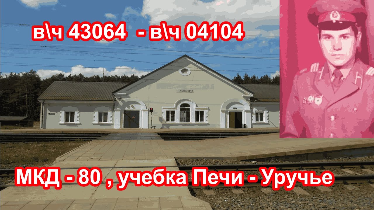Учебка Печи,  МКД 80 Уручье!  едем в Озерище с Мицкевичем Николаем!