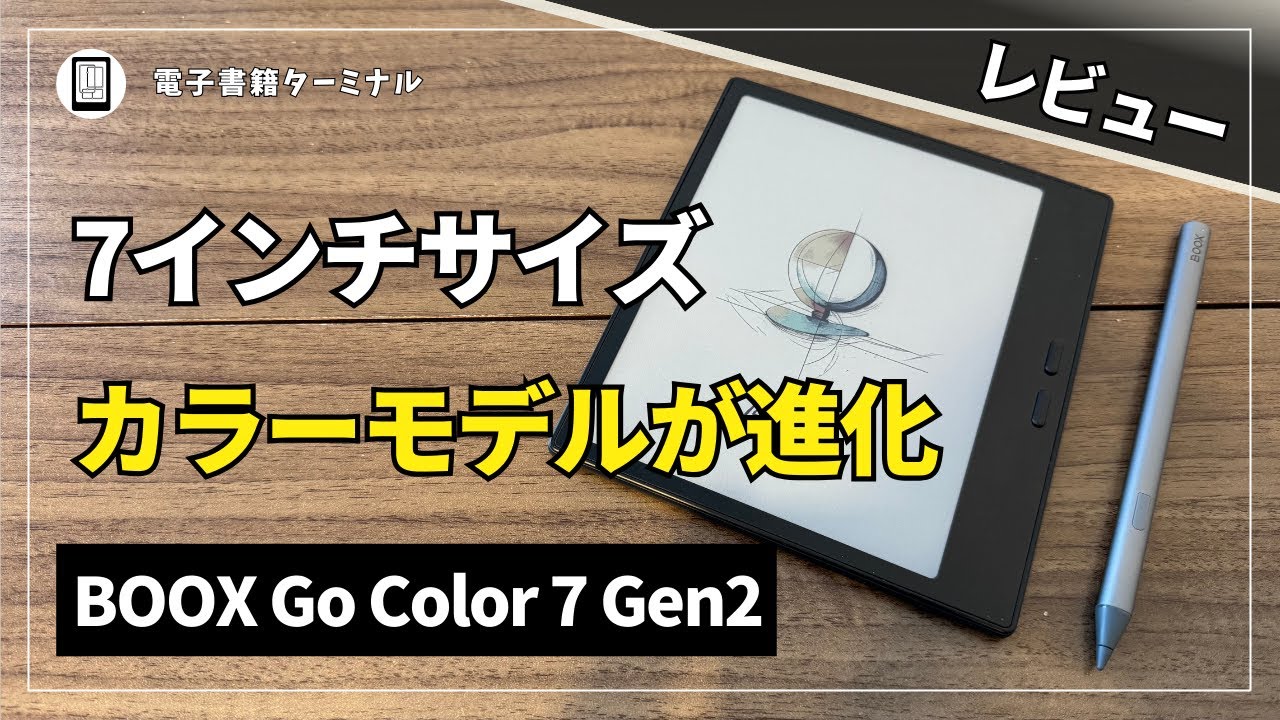 BOOX Go Color 7 Gen2をレビュー！InkSenseスタイラスで書き込みが可能に