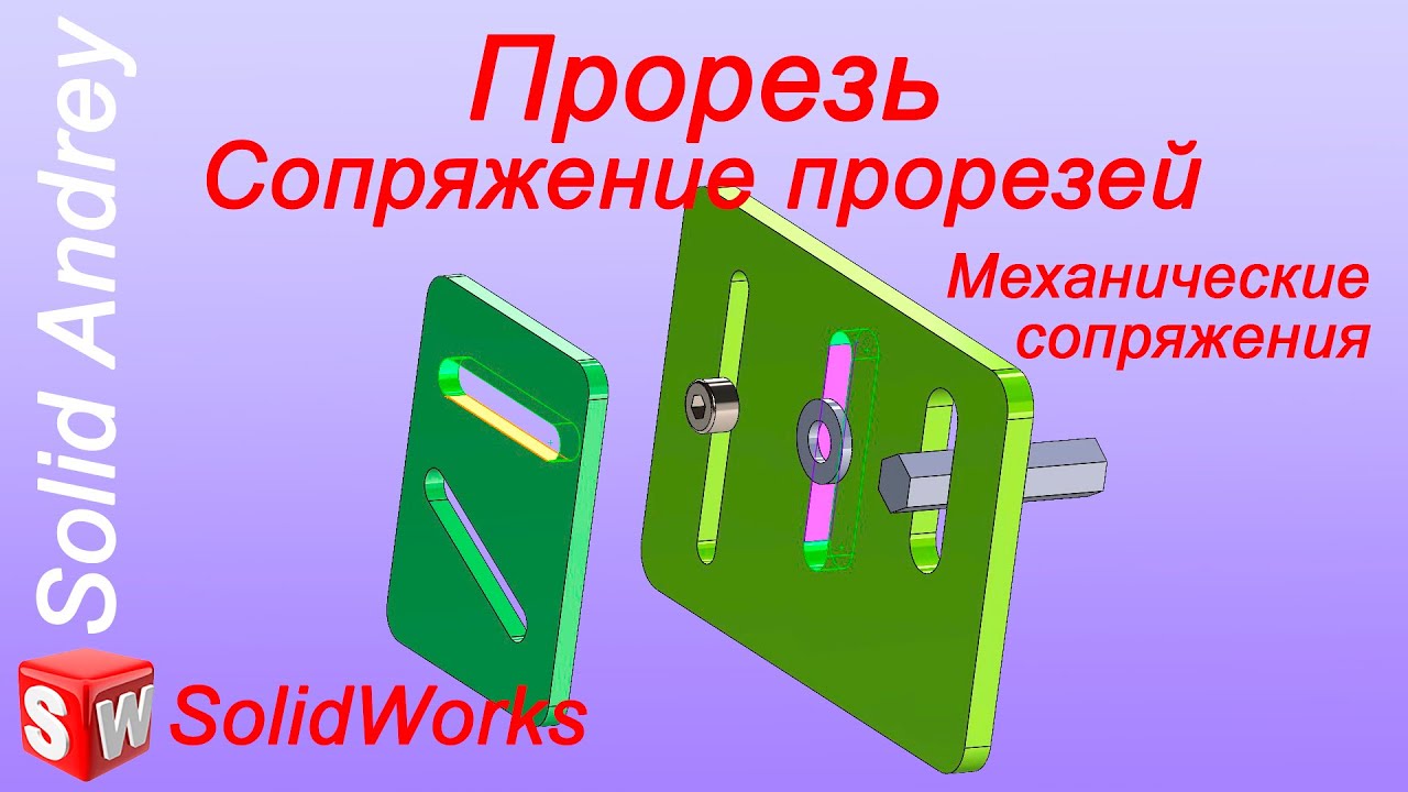 SolidWorks. Сопряжение прорезей (Прорезь). Механические сопряжения