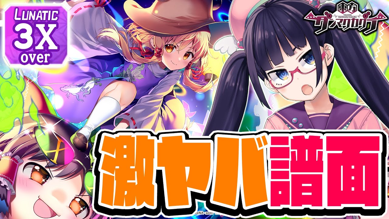 【ダンカグ】スマホ音ゲー最難関！？最後の激ヤバ譜面！！[Re:Unknown X / まらしぃ]【ビートまりお/東方ダンマクカグラ】