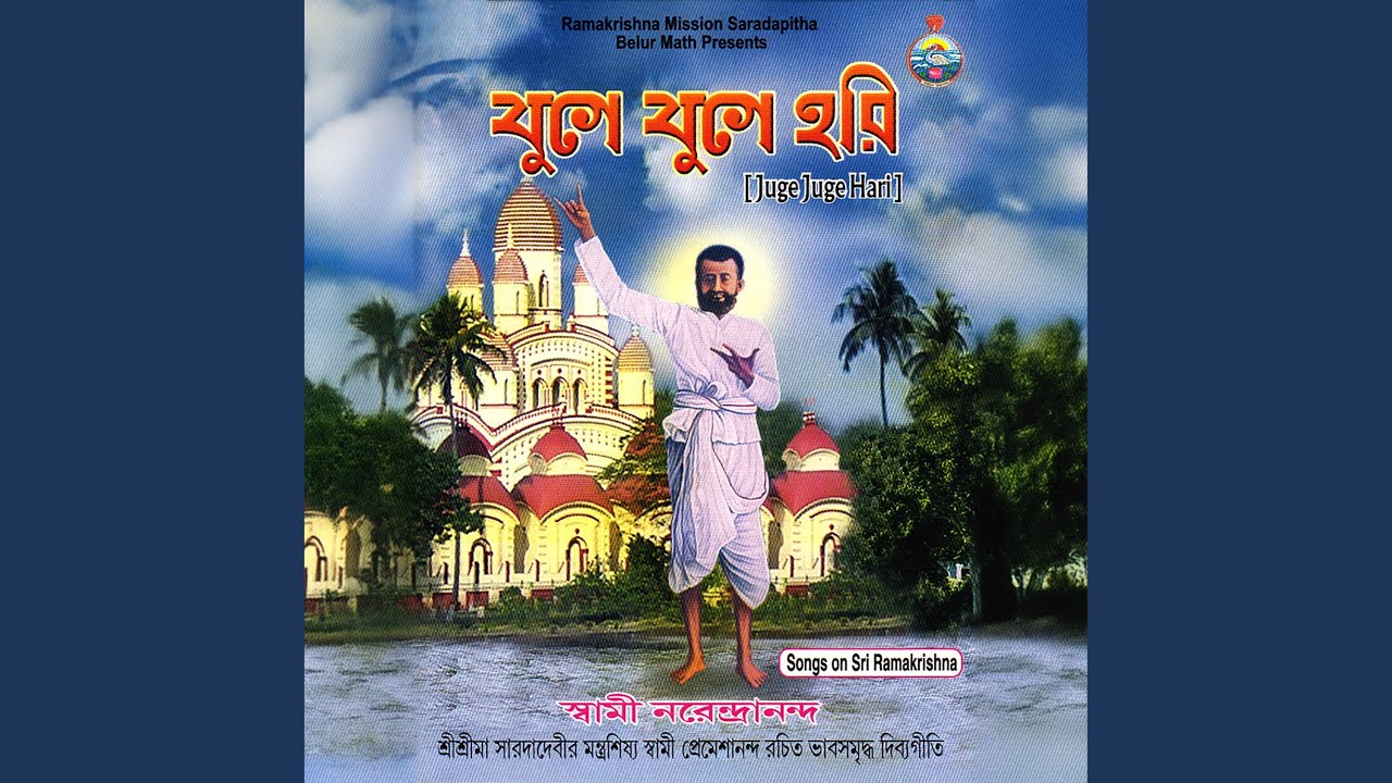 Juge Juge Hari (feat. Swami Narendrananda)