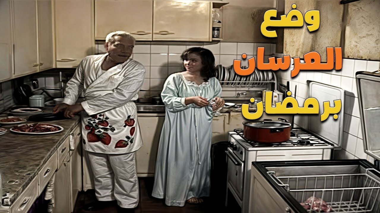 لما تكونوا متجوزين جديد ويجي اول رمضان عليكم 🤭😉