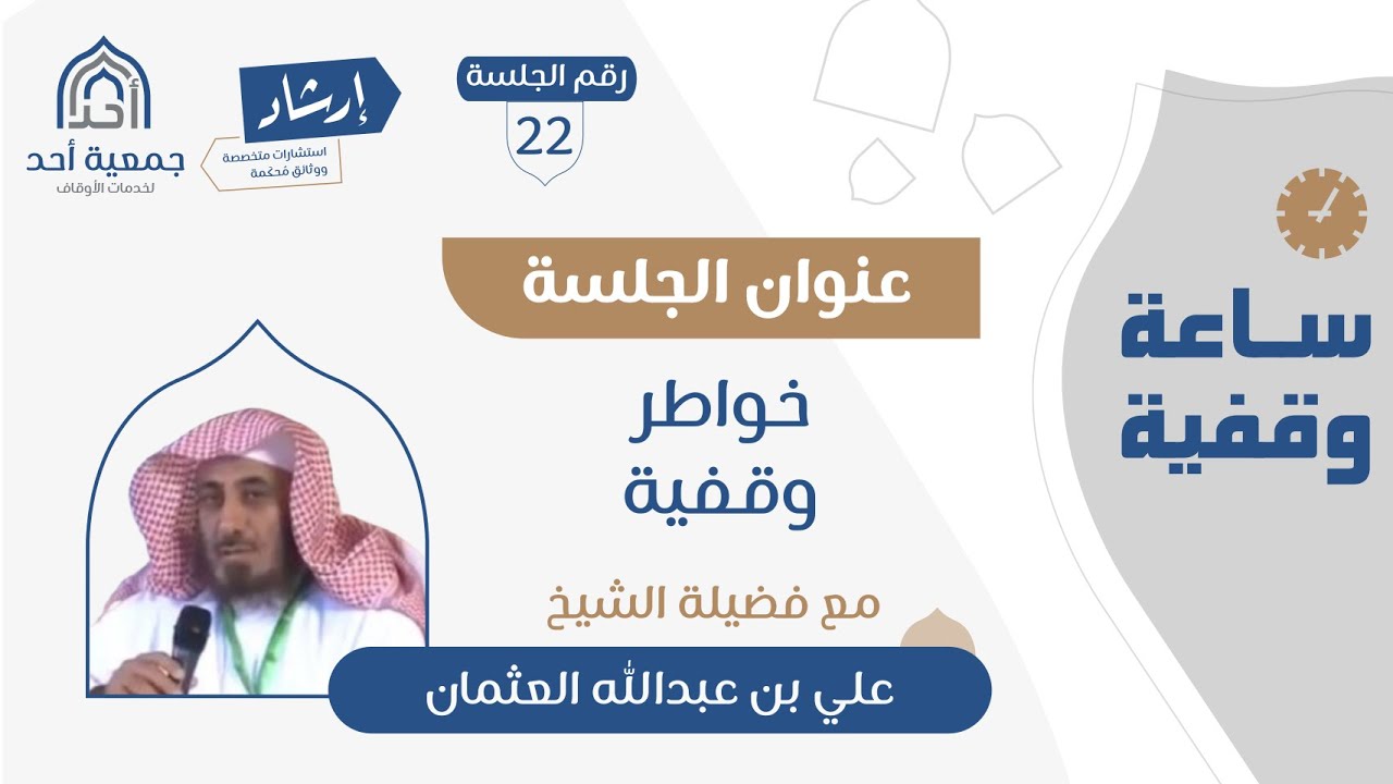 22 | ساعة وقفية | خواطر وقفية | الشيخ علي العثمان