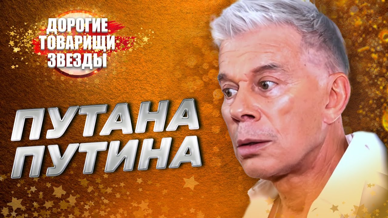 Олег ГАЗМАНОВ: Путана путина. ДОРОГИЕ ТОВАРИЩИ