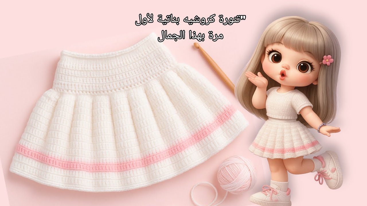 تنورة تنس كروشيه بناتي واسهل طريقةعمل طويات لازم تشوفيه!