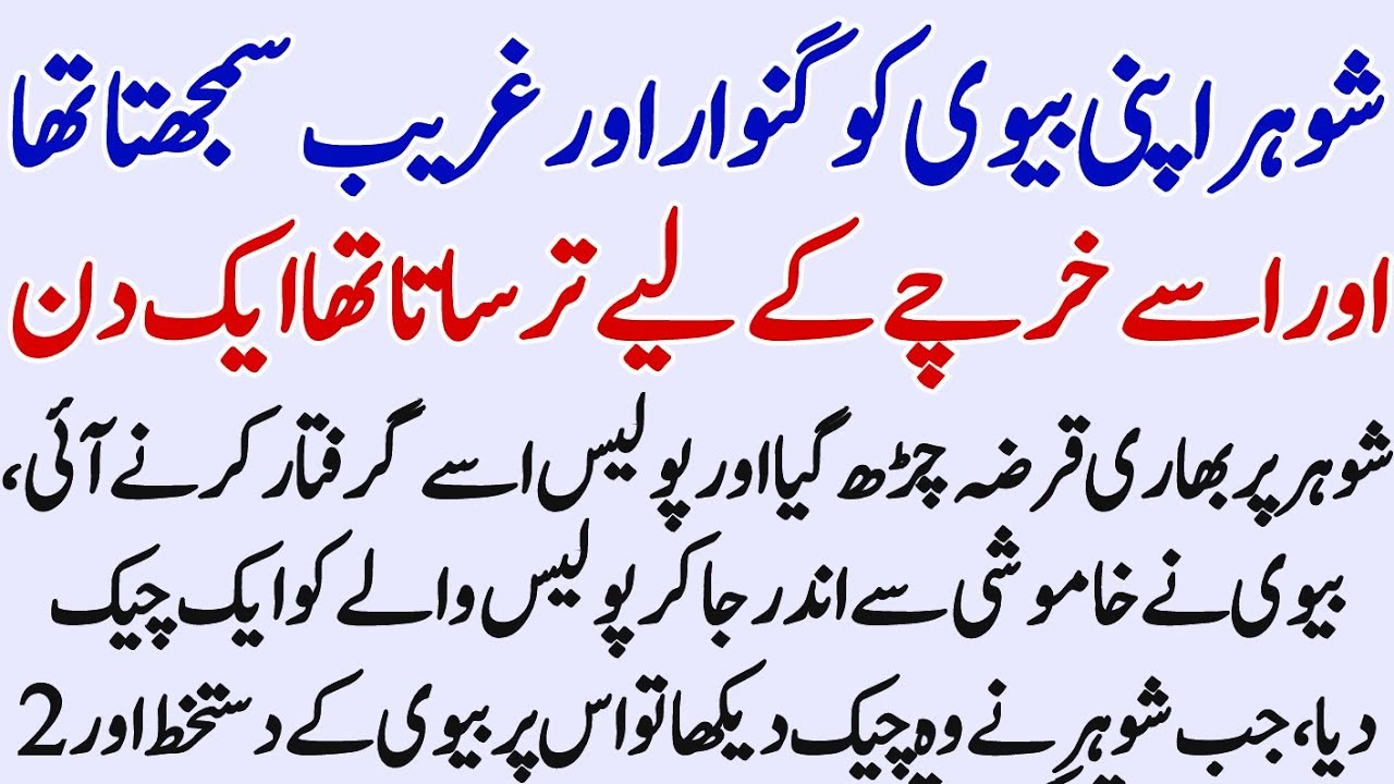 Ek shor har waqt apni biwi ko paison ke liye tarsa ta rahata ||best story in Urdu||