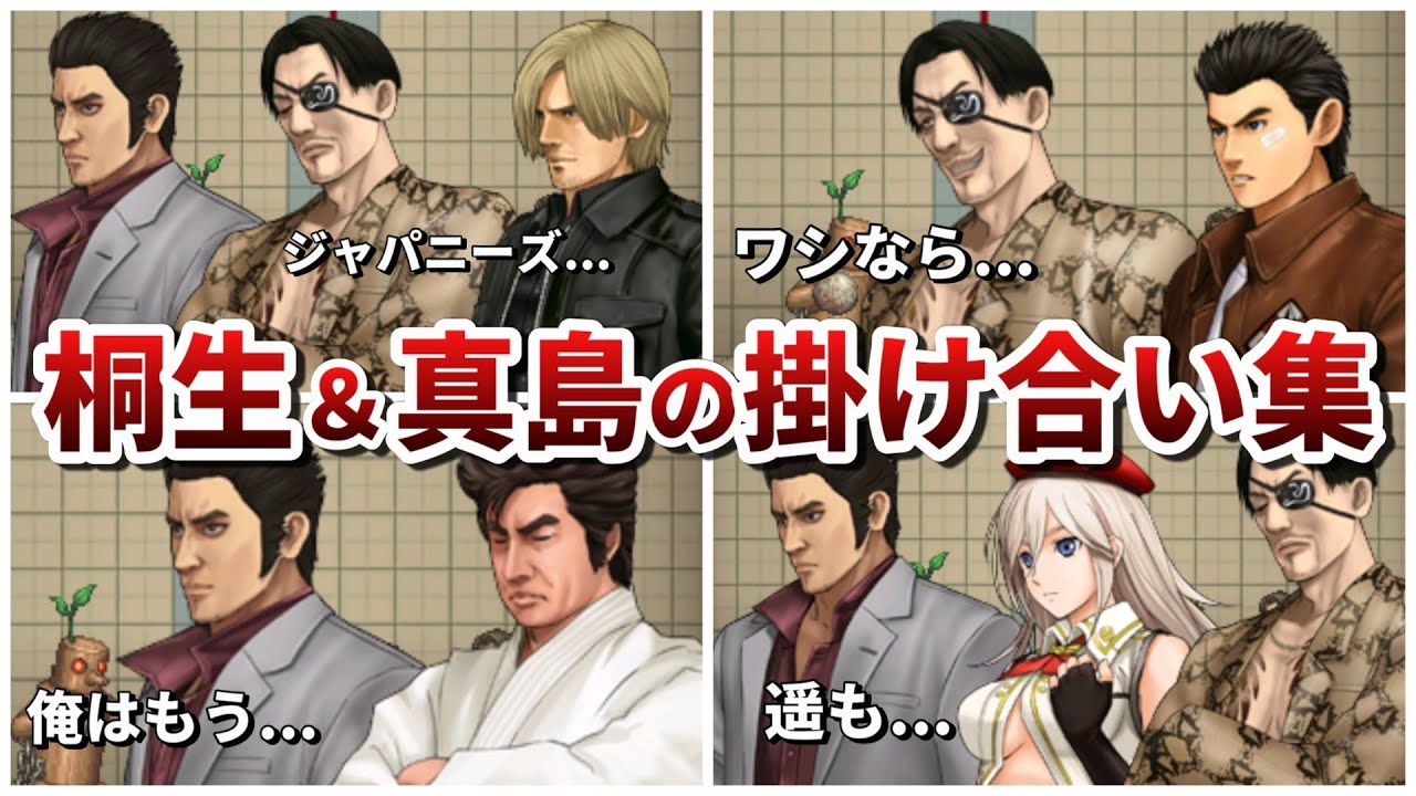 【PXZ2】桐生一馬＆真島吾朗と他作品キャラの掛け合い集【龍が如く】【3DS】