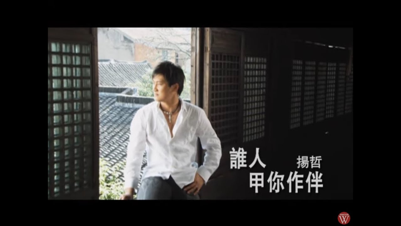 揚哲《誰人甲你作伴》官方MV