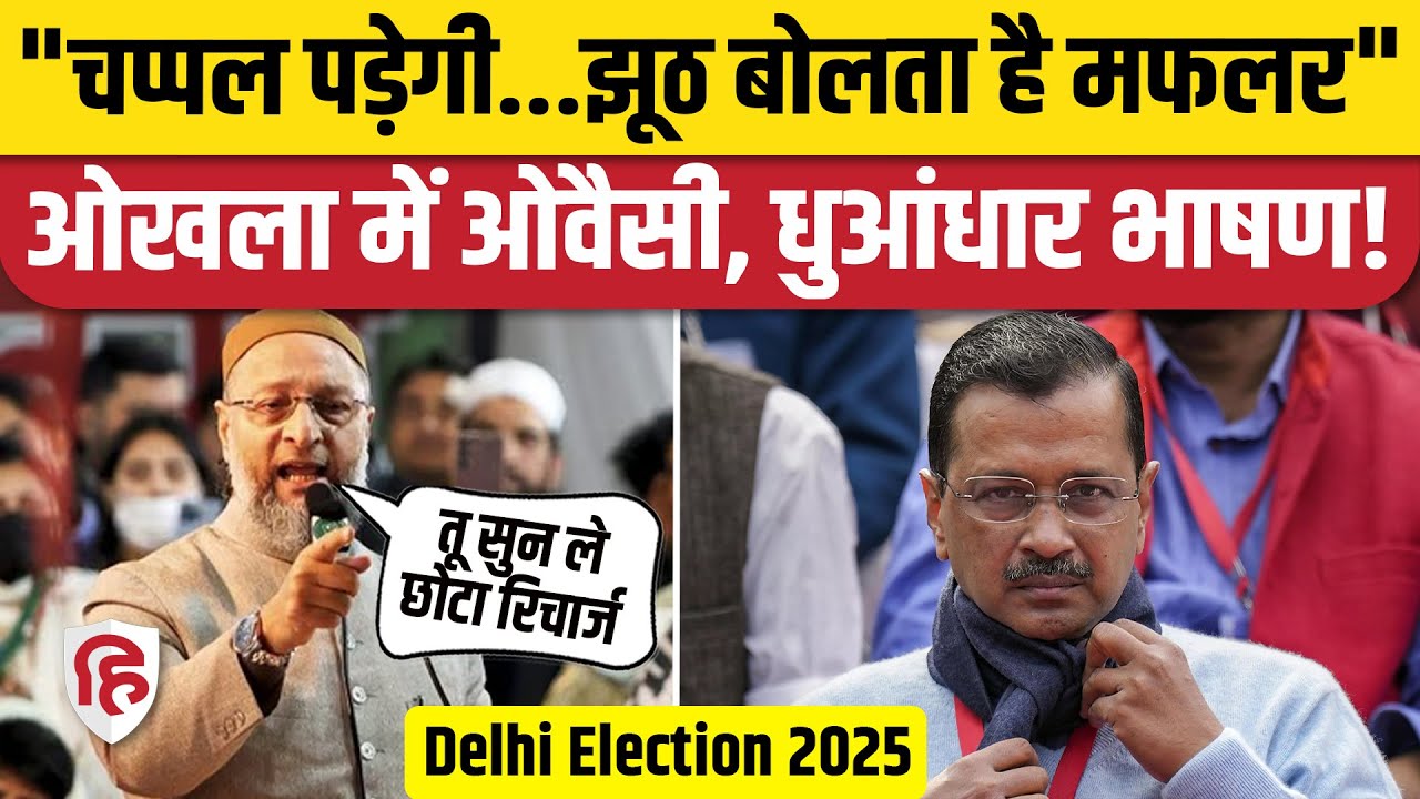 Asaduddin Owaisi Okhla Speech: Shifa Ur Rehman के लिए मांगे वोट। Kejriwal। Delhi Election। AIMIM