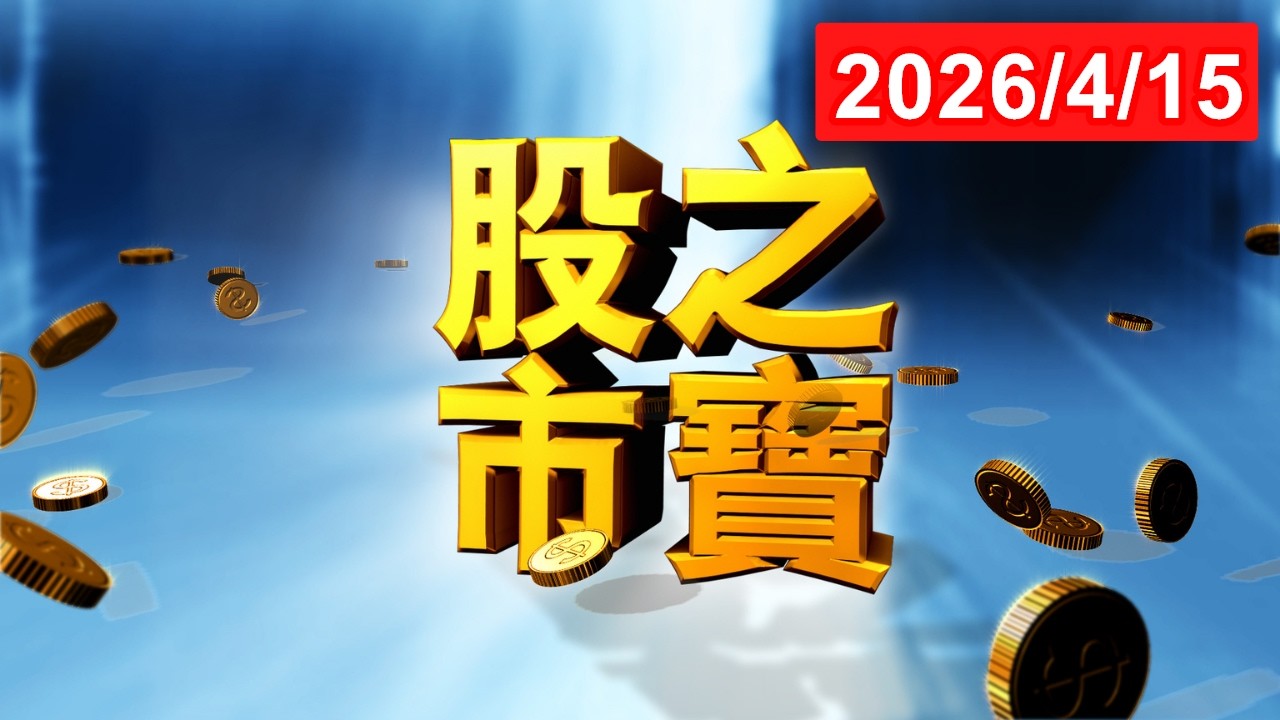 20260415股市之寶  陳宏偉(建宏) 分析師
