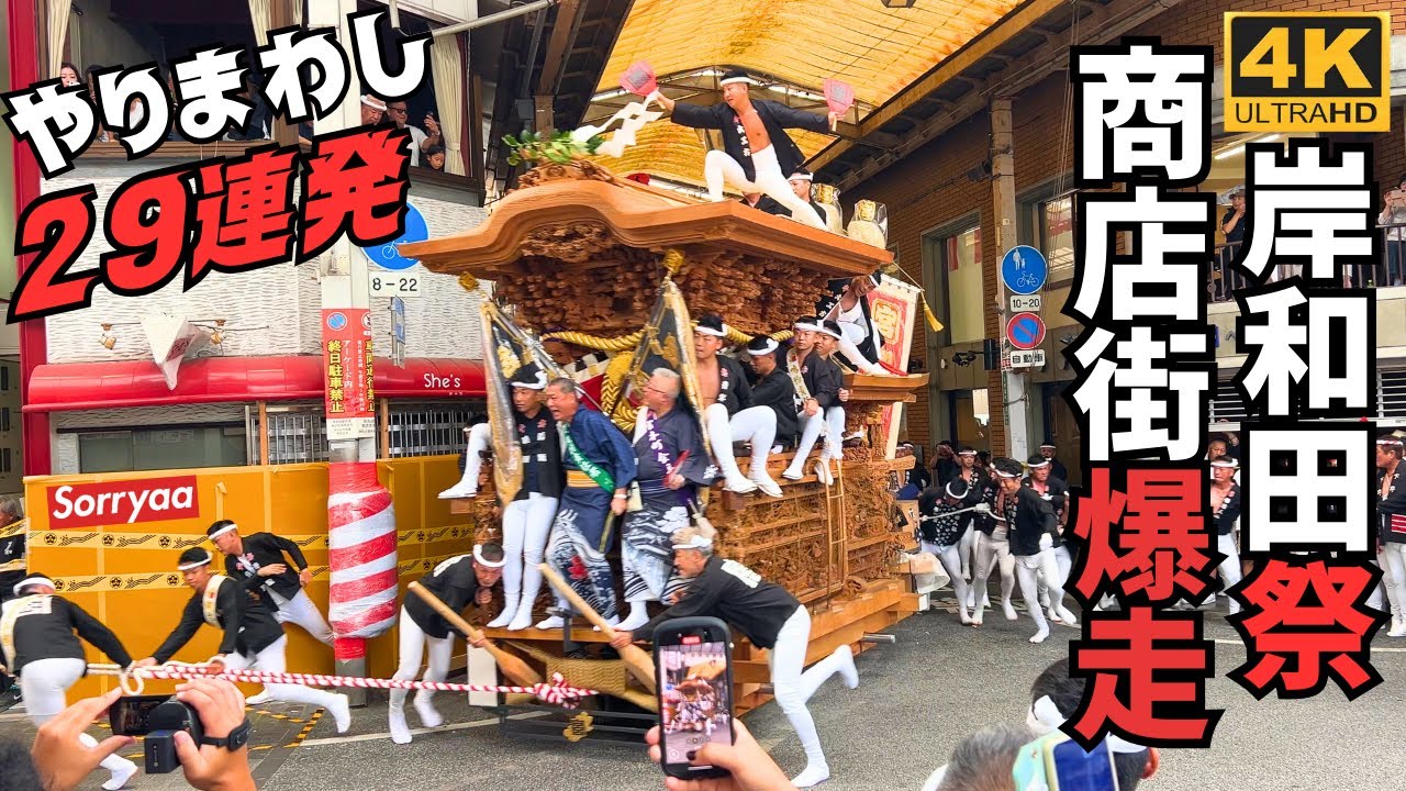 岸和田だんじり祭 気迫溢れる商店街のやりまわし 年々盛り上がりが増す八町会 2025年