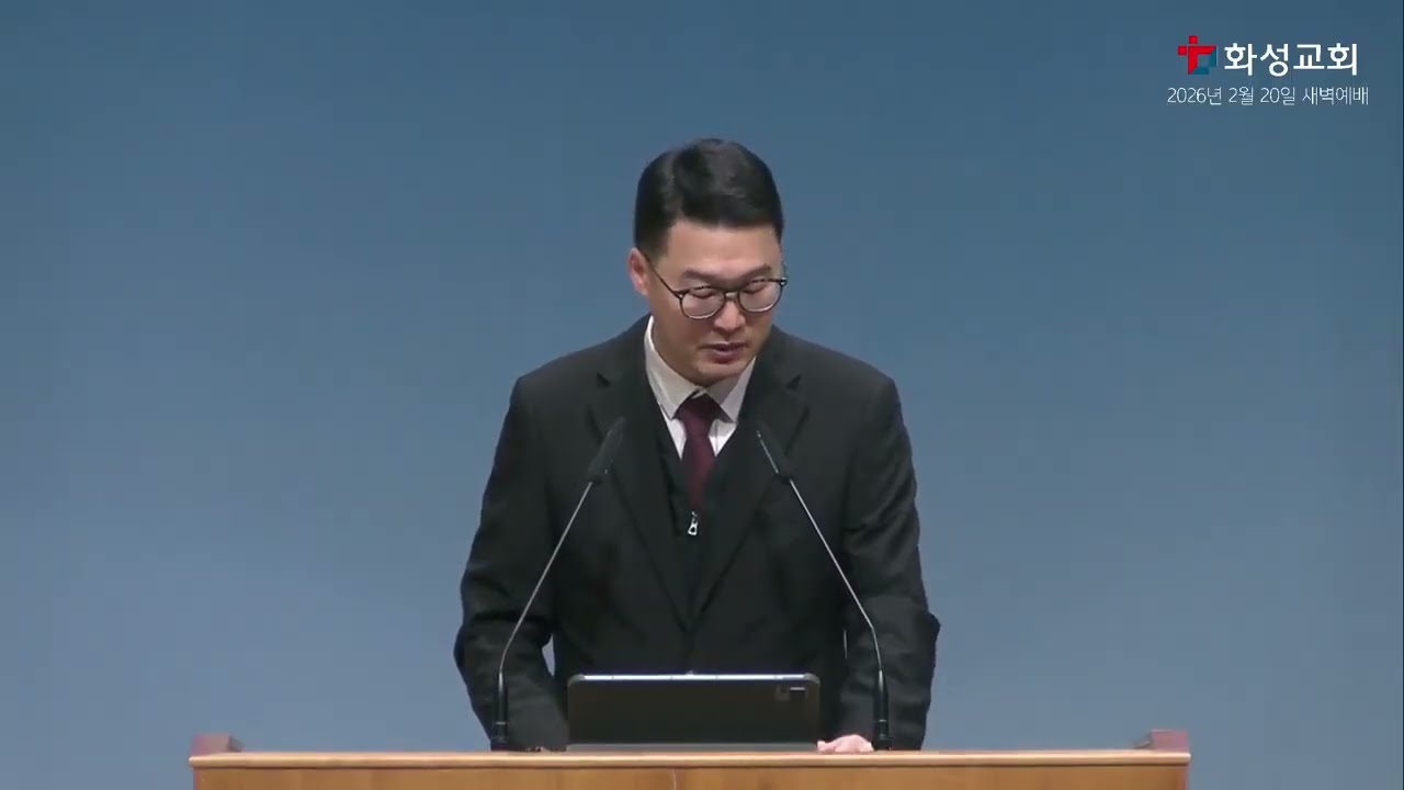 2026년 2월 20일 | 요한복음 6:41-59 | 주님 안에 거하는 생명 | 화성교회 새벽예배