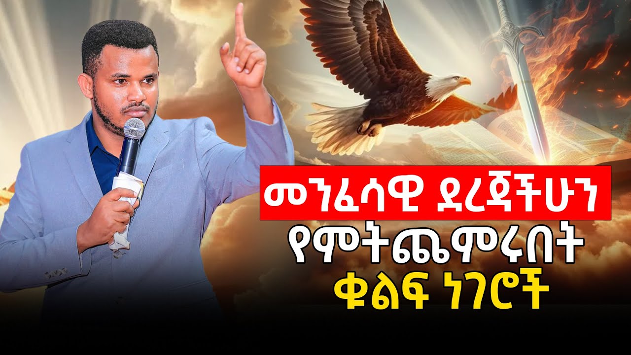 መንፈሳዊ ደረጃችሁን የምትጨምሩበት ቁልፍ ነገሮች || Prophet Miracle Teka || Heaven Tv || 2025