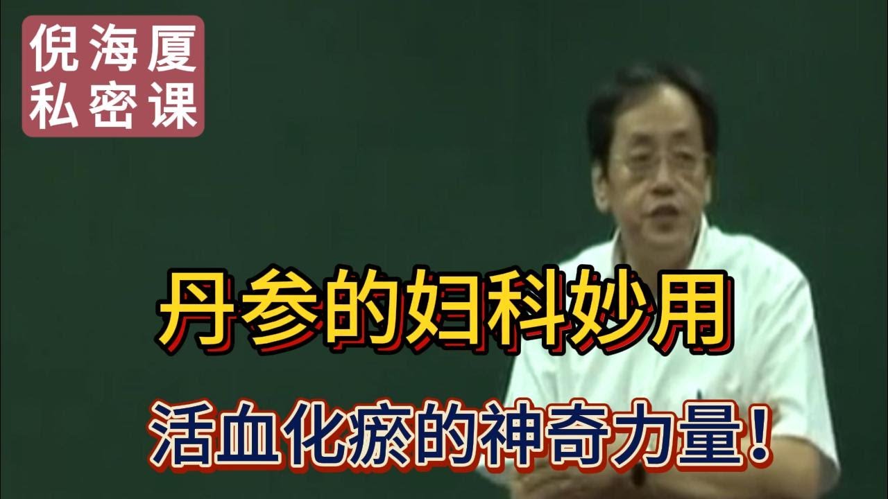 【倪海廈私密課】【一味頂四物湯？】丹參的婦科妙用，活血化瘀的神奇力量！