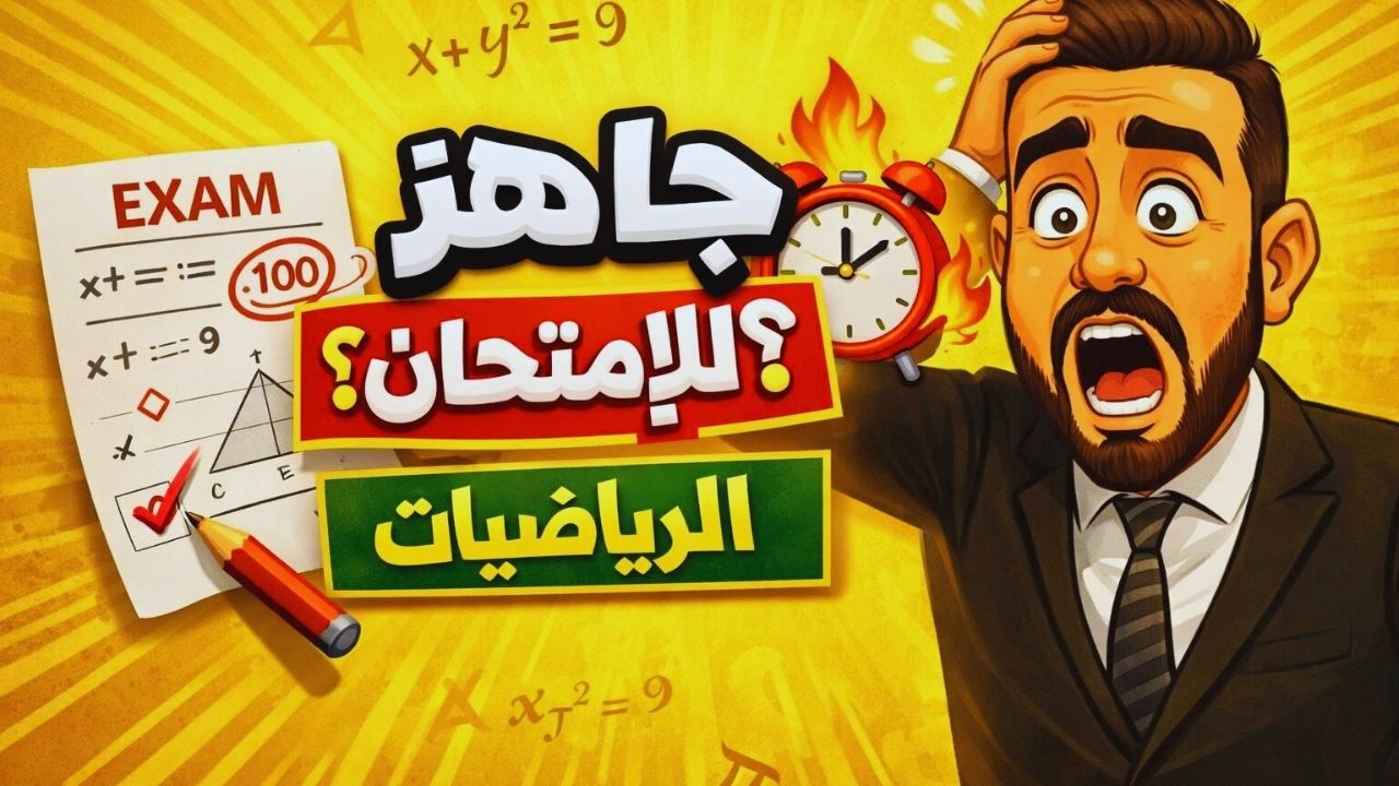 تمرين مهم جدا من الفرض الأول | الدورة 2 | الثانية إعدادي 2Ac - هذا ما ينتظرك في الإمتحان 🔥🔥