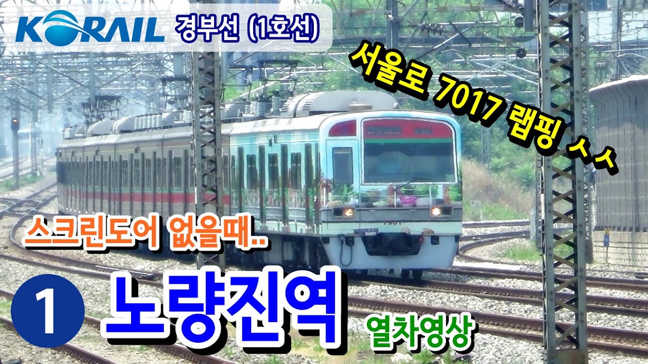 경부선 (1호선) 노량진역을 지나는 열차들 (Train passing at Gyeongbu Line1 Noryangjin station, Korea)