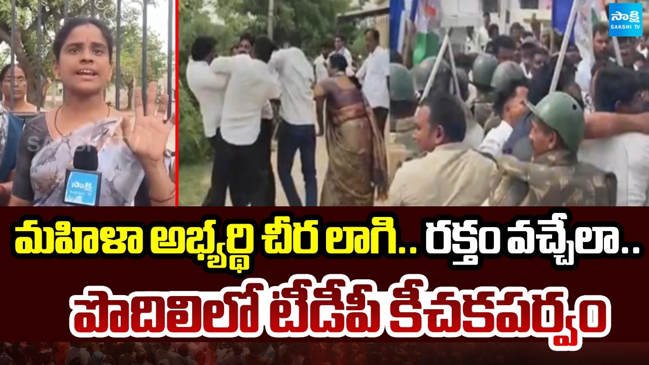నామినేషన్ కేంద్రంలో TDP కీచకపర్వం | TDP Attack on YSRCP Woman Leader During Nomination Filing