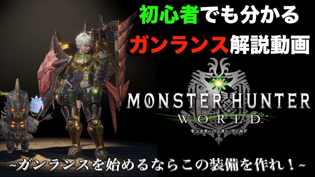 【MHW実況】初心者でも分かるガンランス解説動画~ガンランスを始めるならこの装備を作れ！~【れおじん】