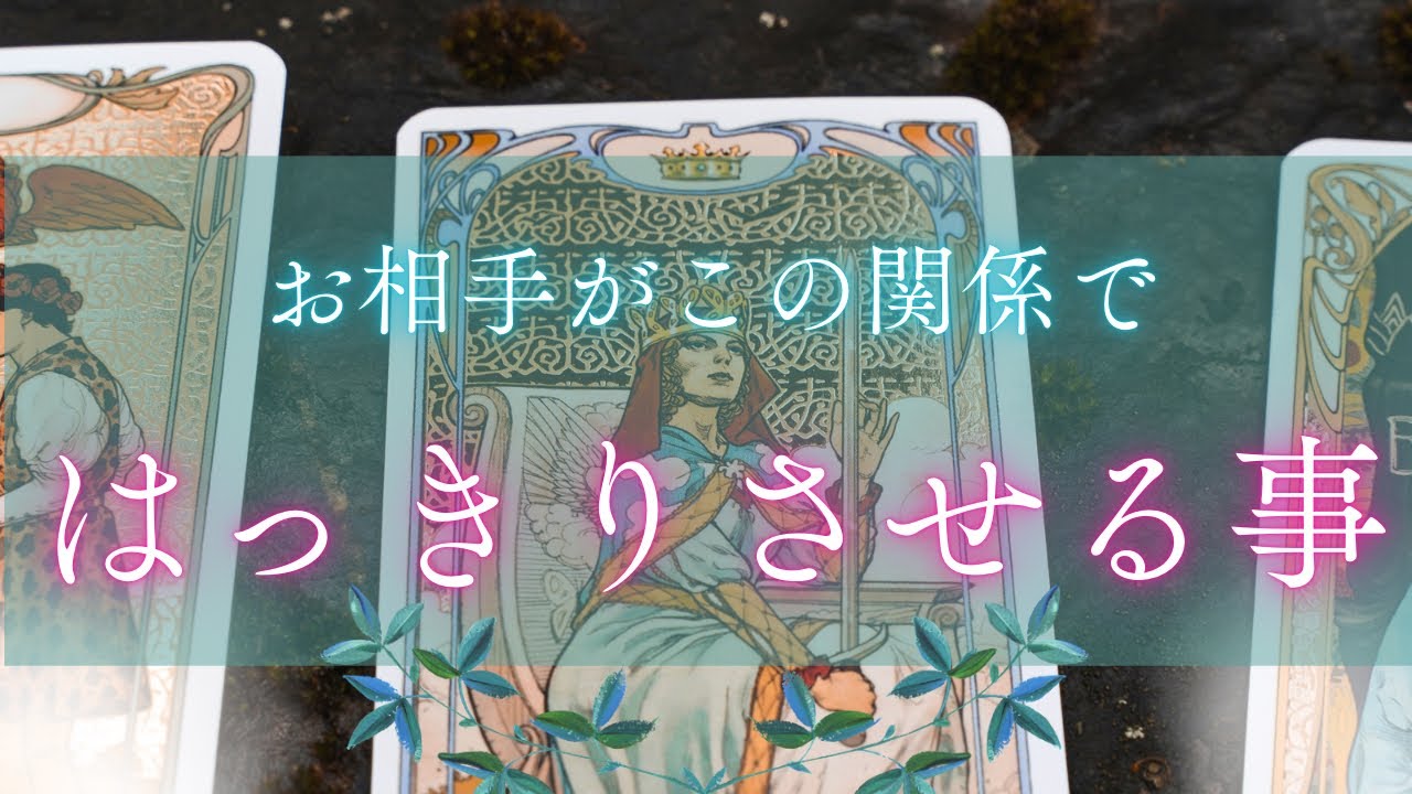 【速報入りました🔥】お相手がこの関係をはっきりさせるみたいです🥳❤️‍🔥✨［タロット占い🔮］